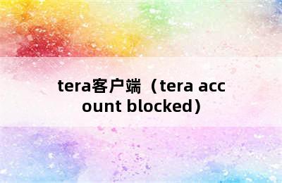 tera客户端（tera account blocked）